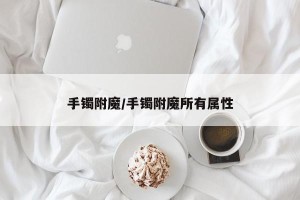 手镯附魔/手镯附魔所有属性