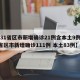 【31省区市新增确诊21例含本土9例,31省区市新增确诊111例 本土83例】