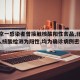 【北京一感染者曾接触核酸阳性食品,北京新增5人核酸检测为阳性,均为确诊病例密接者】