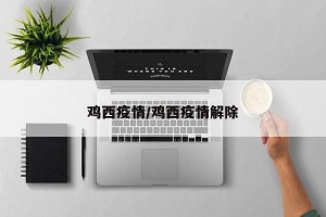 鸡西疫情/鸡西疫情解除