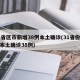 31省区市新增38例本土确诊(31省份新增本土确诊38例)
