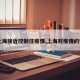 【上海接近控制住疫情,上海对疫情的管控】