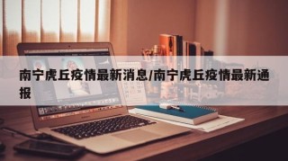 南宁虎丘疫情最新消息/南宁虎丘疫情最新通报