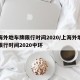 上海外地车牌限行时间2020/上海外地车牌限行时间2020中环