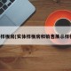 实体样板房(实体样板房和销售展示样板房)