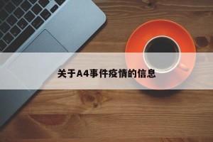 关于A4事件疫情的信息