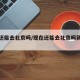现在还能去北京吗/现在还能去北京吗新型病毒