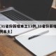 【31省份新增本土13例,31省份新增61例本土】