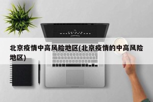 北京疫情中高风险地区(北京疫情的中高风险地区)