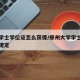 郑大学士学位证怎么获得/郑州大学学士学位授予规定