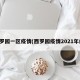 西罗园一区疫情(西罗园疫情2021年的)