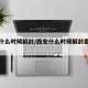 西安什么时候解封/西安什么时候解封最新消息
