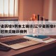 辽宁省新增9例本土确诊/辽宁省新增8例本土新冠肺炎确诊病例