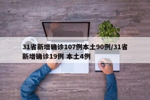 31省新增确诊107例本土90例/31省新增确诊19例 本土4例