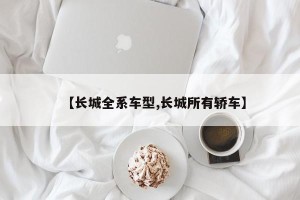 【长城全系车型,长城所有轿车】