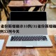 31省份新增确诊33例/31省份新增确诊病例33例今天