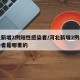 河北新增2例阳性感染者/河北新增2例阳性感染者是哪里的