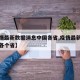 【疫情最新数据消息中国各省,疫情最新数据消息各个省】