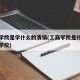 工商学院是学什么的清镇(工商学院是什么类型的学校)