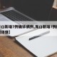 【海口新增7例确诊病例,海口新增7例确诊病例详情】