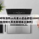【呼和浩特10天累计感染者超2000例,呼和浩特几天无新增本土病例】