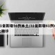 31省新增56例本土/31省新增61例本土确诊