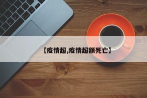【疫情超,疫情超额死亡】