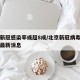 北京新冠感染率或超8成/北京新冠病毒感染人数最新消息