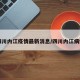 四川内江疫情最新消息/四川内江病例