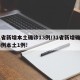 31省新增本土确诊13例/31省新增确诊33例本土1例!
