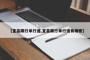 【宜昌限行单行道,宜昌限行单行道有哪些】