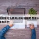 保时捷图片及费用(保时捷图片费用2024价目表大全)
