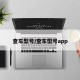 查车型号/查车型号app