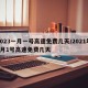 2023一月一号高速免费几天/2021年1月1号高速免费几天