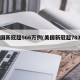 美国新冠超566万例(美国新冠超783万)