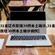 【31省区市新增39例本土确诊,31省区市新增30例本土确诊病例】