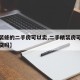 【精装修的二手房可以卖,二手精装房可以做装修贷吗】