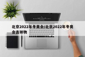 北京2022年冬奥会/北京2022年冬奥会吉祥物