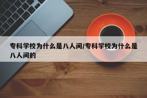 专科学校为什么是八人间/专科学校为什么是八人间的