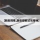 【新款探歌,新款探歌试驾视频】