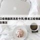 黑龙江疫情最新消息今天/黑龙江疫情最新消息今日情况