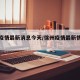 徐州疫情最新消息今天/徐州疫情最新情况发布