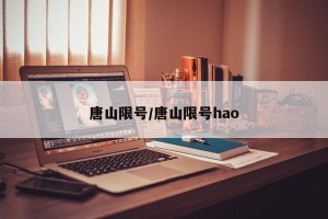 唐山限号/唐山限号hao