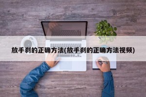 放手刹的正确方法(放手刹的正确方法视频)