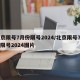 北京限号7月份限号2024/北京限号7月份限号2024图片