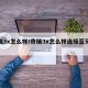 奇瑞3x怎么样/奇瑞3x怎么样连接蓝牙放歌