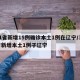 31省新增15例确诊本土1例在辽宁/31省新增本土1例子辽宁