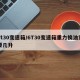 6t30变速箱/6T30变速箱重力换油需要几升