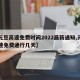 【元旦高速免费时间2022最新通知,元旦高速免费通行几天】