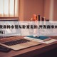 【开发商排水管从卧室走的,开发商排水管可以改吗】